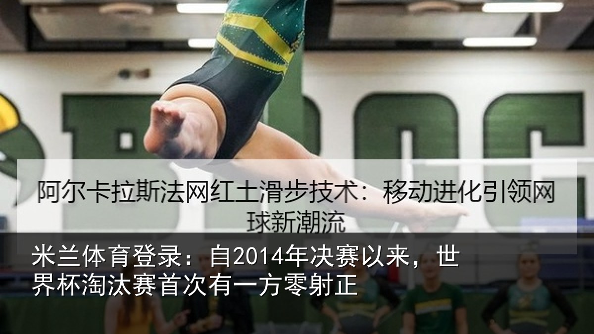 米兰体育登录：自2014年决赛以来，世界杯淘汰赛首次有一方零射正