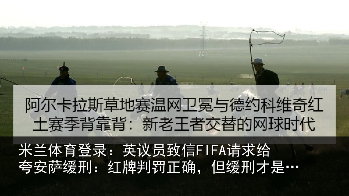 米兰体育登录:英议相关情况萨缓相关情况缓刑才是公平