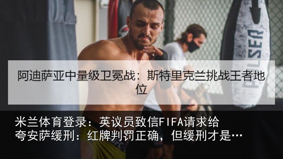 米兰体育登录：英议员致信FIFA请求给夸安萨缓刑：红牌判罚正确，但缓刑才是公平