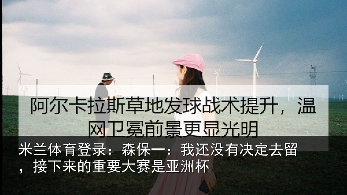 米兰体育登录：森保相关情况留，接下相关情况洲杯