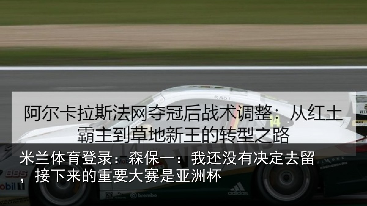 米兰体育登录:森保一:我还没有决定去留,接下来的重要大赛是亚洲杯