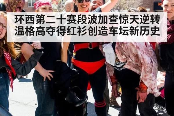 环西第二十赛段波加查惊天逆转温格高夺得红衫创造车坛新历史
