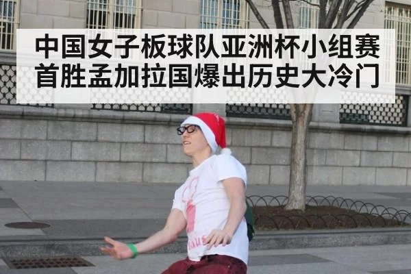 中国女子板球队亚洲杯小组赛首胜孟加拉国爆出历史大冷门