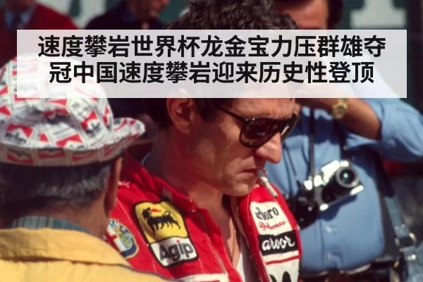 速度攀岩世界杯龙金宝力压群雄夺冠中国速度攀岩迎来历史性登顶