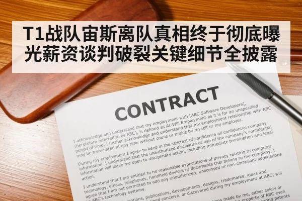 T1战队宙斯离队真相终于彻底曝光薪资谈判破裂关键细节全披露